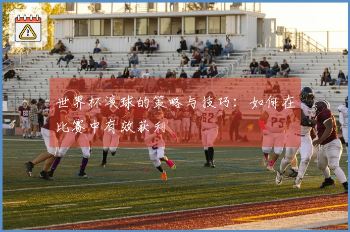 世界杯滚球的策略与技巧：如何在比赛中有效获利