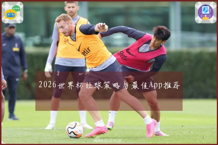 2026世界杯让球策略与最佳App推荐