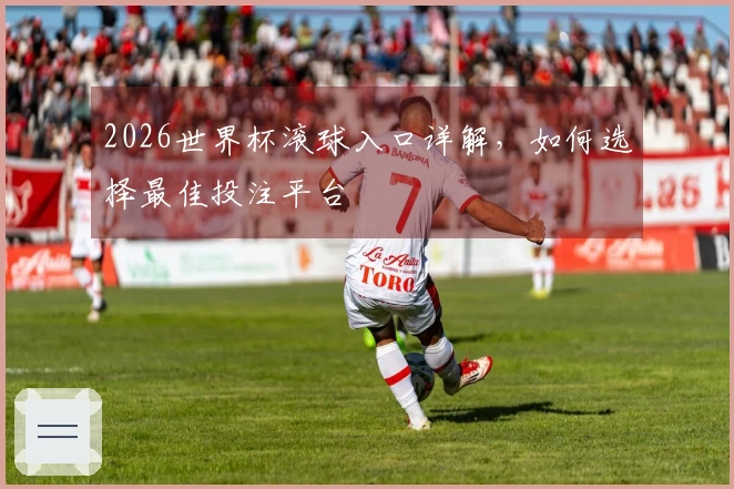 2026世界杯滚球入口详解，如何选择最佳投注平台