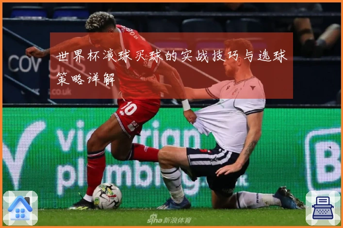 世界杯滚球买球的实战技巧与选球策略详解